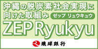 沖縄の脱炭素社会実現に向けた仕組みゼップリュウキュウ